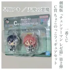 一番くじ チェンソーマン 第2弾 C賞 ちょこのっこ　フィギュアセット