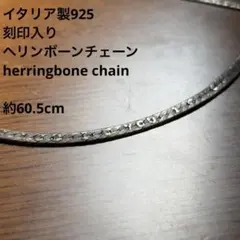 イタリア製 シルバー925 ヘリンボーンチェーン ネックレス60cm