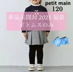新品未開封 120 プティマインpetitmain 福袋 ボトムス のみ