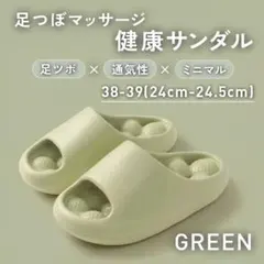 新品‼️最安値 健康サンダル 足ツボ クッション 緑 38-39/23-23.5 