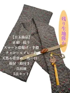 0664スマート帯揚げ・半襟＆天然石帯留め 瑪瑙 ・根付・真田紐 5点 