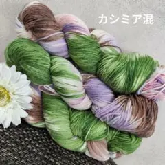 ③ ソックヤーン 3カセ 毛糸 手染め 手染め毛糸 編物 編み物 カシミア混