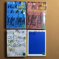 村上龍 文庫本 計43冊まとめ売り メルカリ