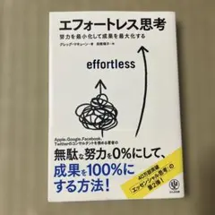 エフォートレス思考 グレッグ・マキューン 著