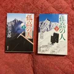 2026年最新】孤高の人の人気アイテム - メルカリ