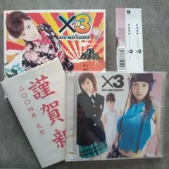 松浦亜弥/×3(トリプル)　初回限定盤