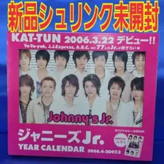 ジャニーズJr. カレンダー 2006-2007 新品未開封