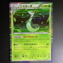 ジャローダ R BW1 ホワイトコレクション 003/053 Pokémon