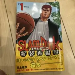 SLAM DUNK 新装再編版 #1