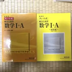 新課程 チャート式 解法と演習 数学I＋A 数研出版