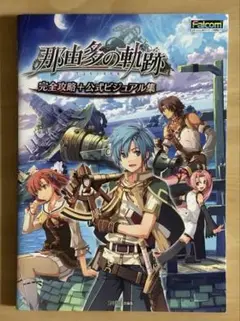 那由多の軌跡 完全攻略+公式ビジュアル集　初版