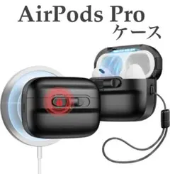 【新品未開封】AirPods Pro イヤホン　ケース　マグネット　ロック