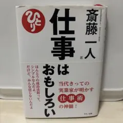 仕事はおもしろい_斎藤一人