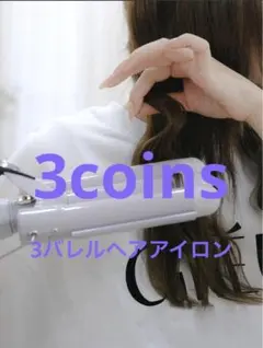 スリーコインズ　3coins 【and us】3連バレルヘアアイロン