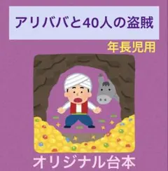 アリババと40人の盗賊　劇　保育園　幼稚園　発表会　お遊戯会　台本　衣装案