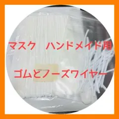 マスク ハンドメイド　ゴム　ノーズワイヤー　セット