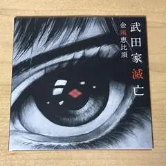 金属恵比須 武田家滅亡 CD ジャパニーズプログレ