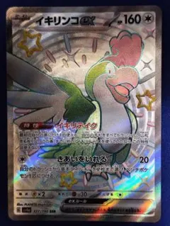 イキリンコex SSR 337/190シャイニートレジャー