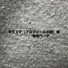 専用ページです。