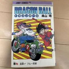 初版本・当時物】☆ドラゴンボール 17巻 ☆鳥山明 ○1989年第1刷