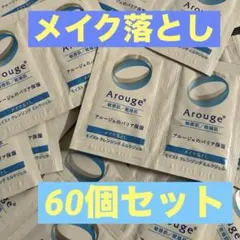 【60個】Arouge モイストクレンジングミルクジェル 試供品のサムネイル