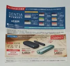 ローソン センティア サンプルたばこ引換券 IQOS イルマ i 割引券