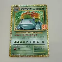 た*ん様 フシギバナ プロモカードパック 25th ANNIVERSARY ed