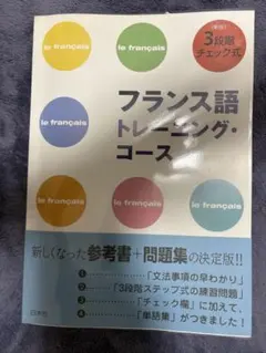 フランス語トレーニング・コース