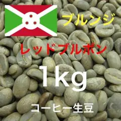 【コーヒー生豆】ブルンジ　レッドブルボン 1kgのサムネイル