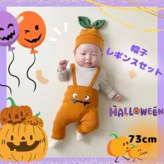 ハロウィン かぼちゃ コスプレ ベビー レギンス 帽子 付 70cm 可愛い