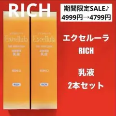【新品未使用】エクセルーラ(RICH) 乳液2本セット