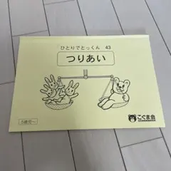 美品】ひとりでとっくん 43 つりあい - メルカリ