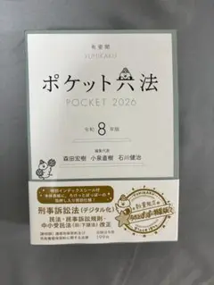 ポケット六法 2026 第8版　特装版