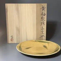 真作保証 14代 中里太郎右衛門 絵唐津皿 日本工芸会 日展会友 佐賀県