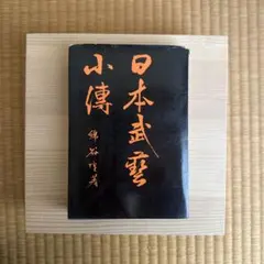 木製　徳川家康　遺訓 木製 徳川家康 遺訓 - メルカリ
