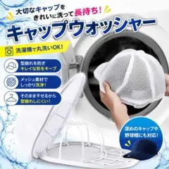 キャップウォッシャー 帽子洗濯ネット 型崩れ防止 野球帽対応 メッシュ 丸洗い♪