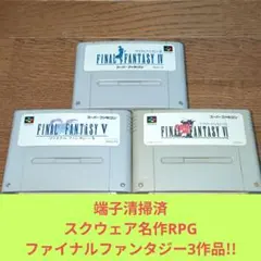 月末価格870 SFC スクウェア名作RPGファイナルファンタジー3作品セット
