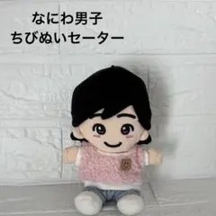 なにわ男子ちびぬいセーターピンク　　道枝駿佑