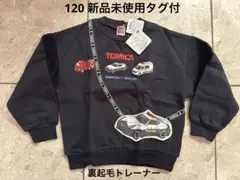 【新品未使用タグ付】トミカ　パトカー　120 裏起毛トレーナー