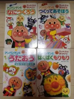 アンパンマン 絵本セット 4冊