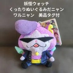 妖怪ウォッチ くったりぬいぐるみだニャン ワルニャン　美品タグ付