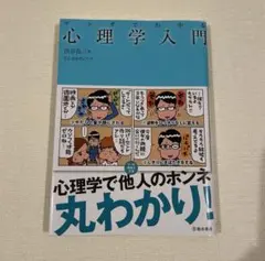 マンガでわかる心理学入門
