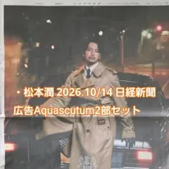 松本潤 2026.10/14 日経新聞 広告 Aquascutum2部セット