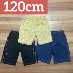 120cm ハーフパンツ 3点 まとめ売り
