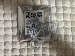 松本晴 まとめ売り