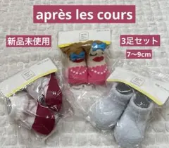【新品未使用】après les cours ベビー靴下 3足セット 7-9cm