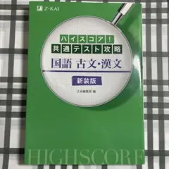 ハイスコア!共通テスト攻略 国語 古文・漢文 新装版