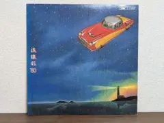 LPレコード 流線形'80 松任谷由実