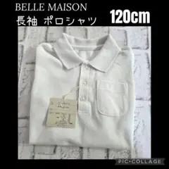 【未使用】ベルメゾン BELLE MAISON 長袖ポロシャツ120