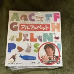アルファペット　本
